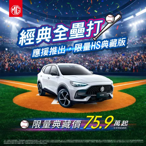 MG HS推限量典藏價75.9萬元起　三月購車優惠同步登場