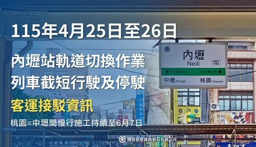 搭台鐵注意！明起桃園=中壢間慢行、停駛　列車延誤3至5分
