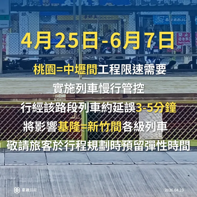 明起將於路線切換後配合實施列車慢行管控至6月7日。台鐵提供