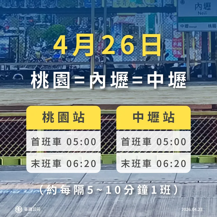 4月26日接駁車首、末班車。台鐵提供