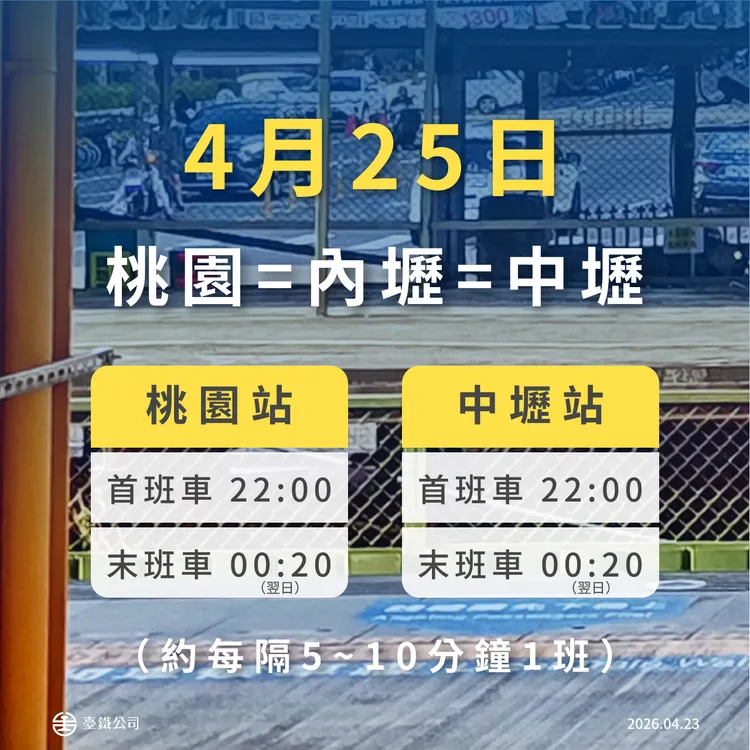 4月25日接駁車首、末班車。台鐵提供