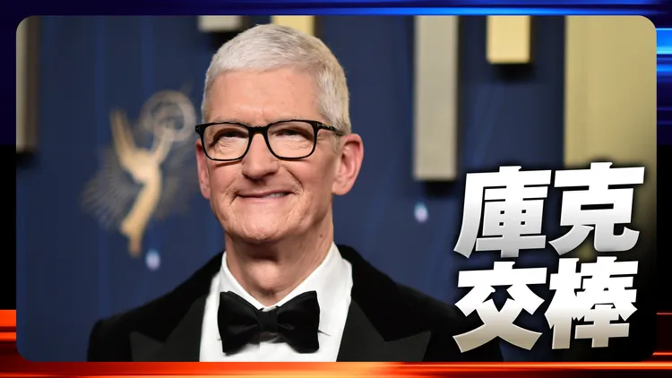 蘋果變天！庫克轉任執行董事長　特納斯接任執行長