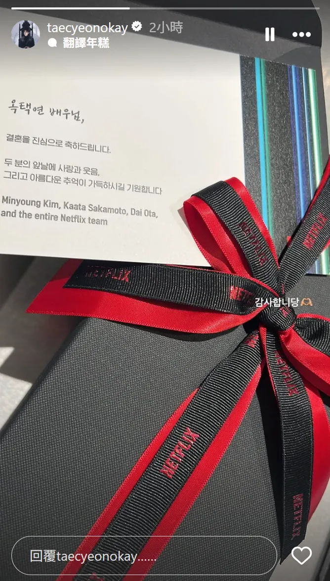 玉澤演婚後首PO，感謝Netflix送的結婚賀禮。翻攝玉澤演IG