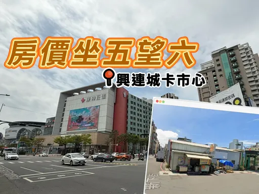 房市慘建商佈局未來　興連城2.1億卡漢神巨蛋309坪住宅區地