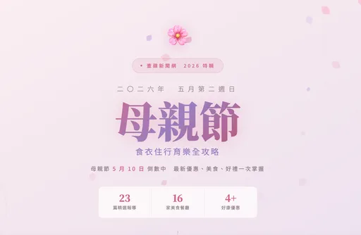 2026母親節優惠專頁全收錄！除了送媽媽「有錢花」所有好吃好玩好用都在這