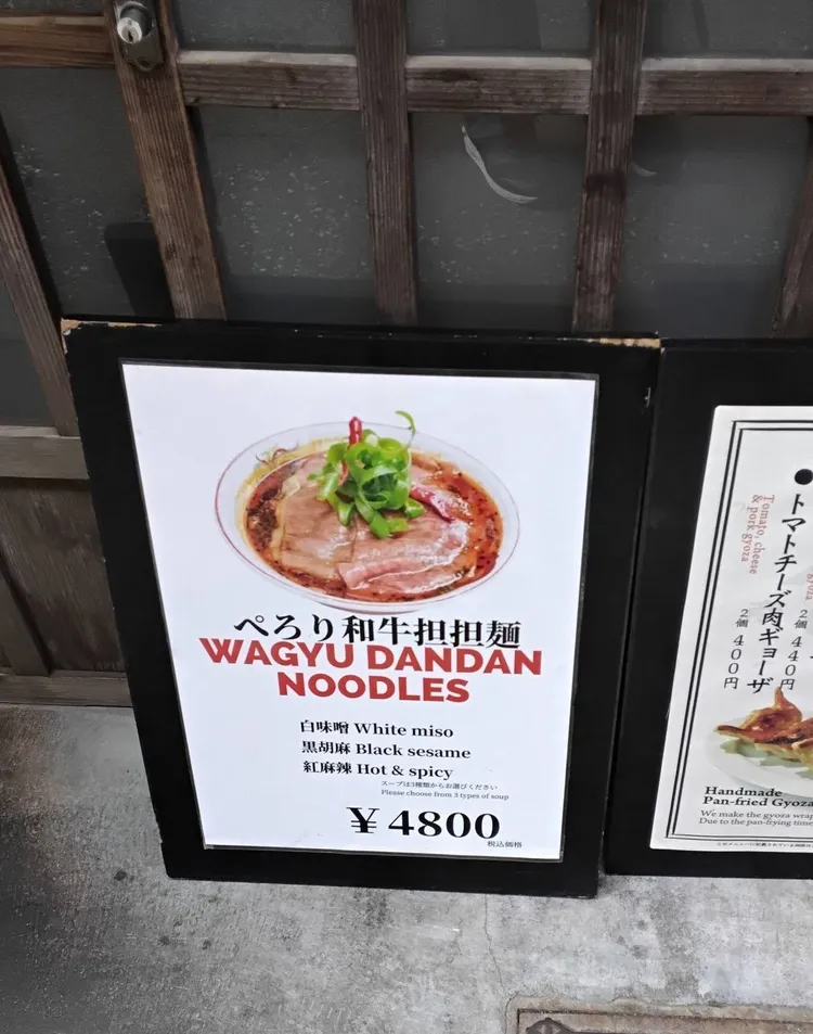 一份「和牛擔擔麵」標價竟高達4,800日圓。翻攝下坂泰生臉書粉專
