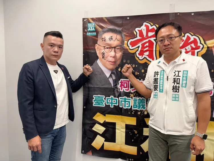 江和樹與民眾黨太平區市議員參選人許書豪譴責破壞競選海報的行為。江和樹提供