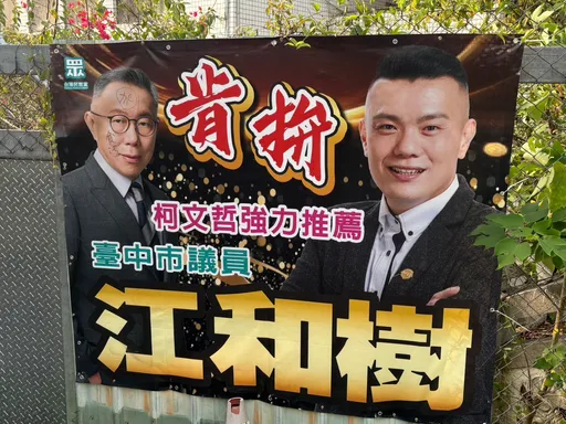 江和樹海報遭惡意塗鴉　柯文哲肖像被寫「貪污」字眼！1嫌到案