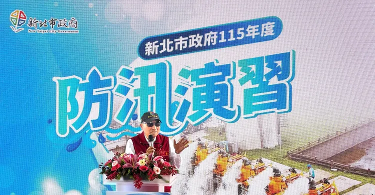 新北市政府水利局今（28）日上午於新莊塔寮坑抽水站堤外高灘地舉行「115 年度防汛演習。水利局提供