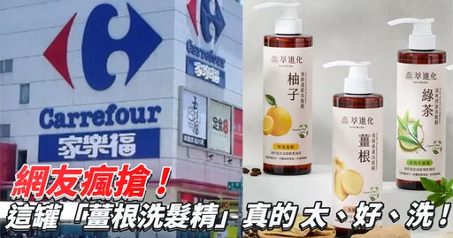 拯救脆弱易斷髮！民眾：家樂福這罐「薑根洗髮精」真的太神！