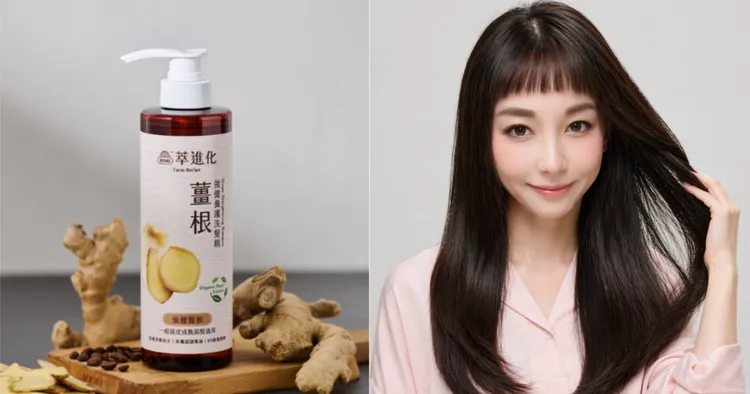 薑根精華可以活絡頭皮、強健髮根，洗完髮根變得蓬鬆有彈力，頭皮也變得更健康。