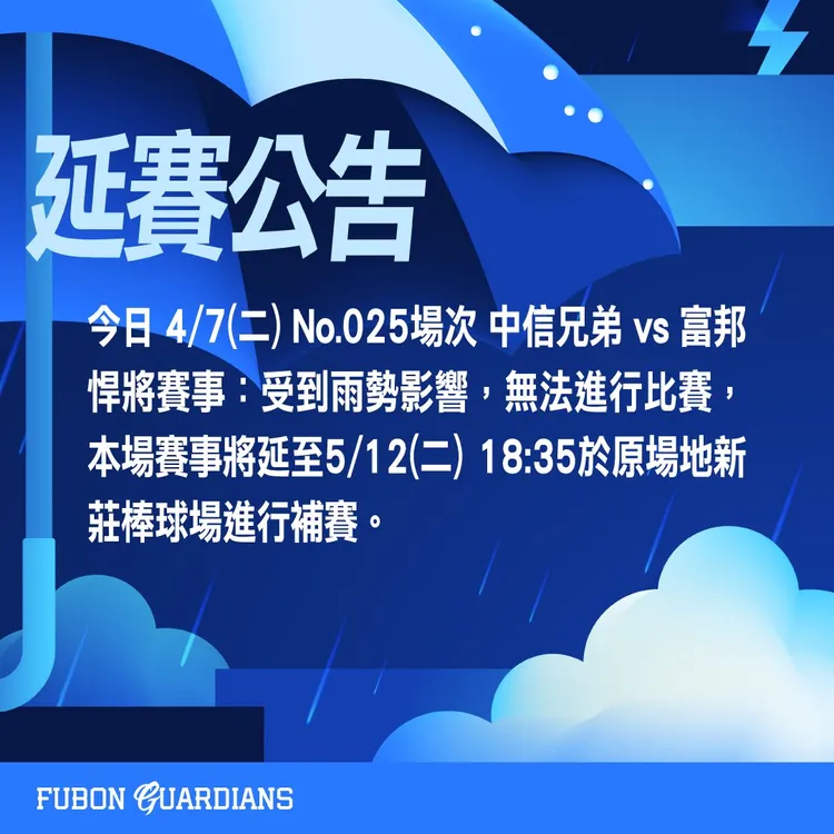 富邦宣布延賽到5月12日。翻攝自富邦悍將臉書