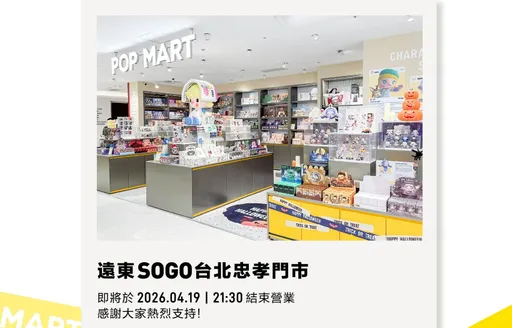 泡泡瑪特黃昏來了？宣布忠孝SOGO店掰了　下週就要結束營業