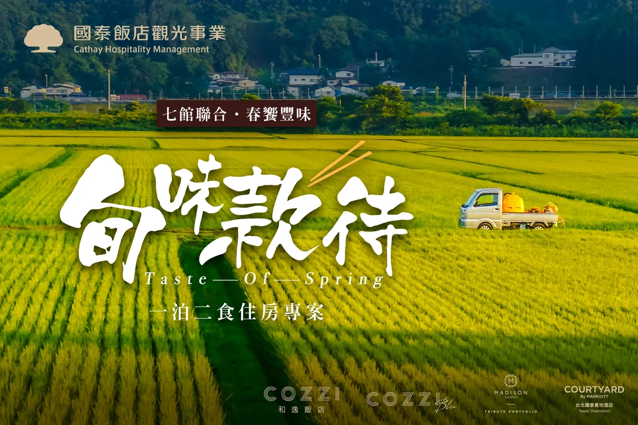 國泰飯店推旬味款待　一泊二食串聯七館探索台灣春味