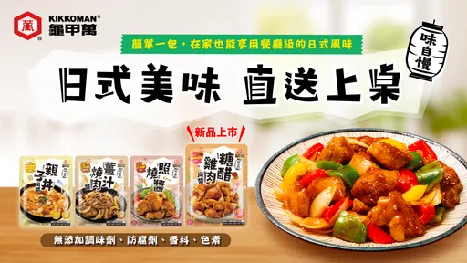 龜甲萬推「一包搞定」神級調味　糖醋雞肉新口味爆紅、在家也能煮出餐廳級