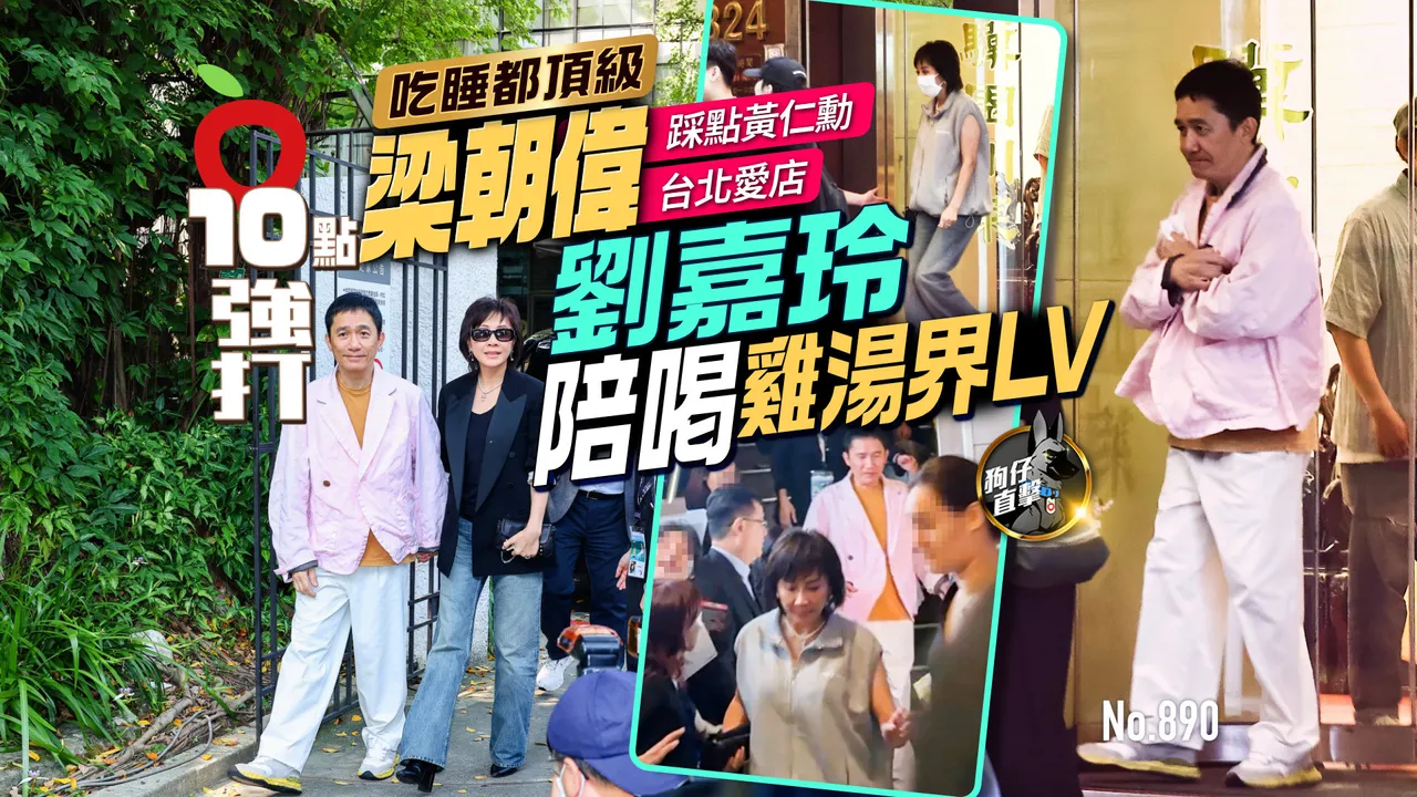 狗仔直擊｜吃睡都頂級！梁朝偉踩點黃仁勳台北愛店　劉嘉玲陪喝雞湯界LV（壹蘋10點強打）