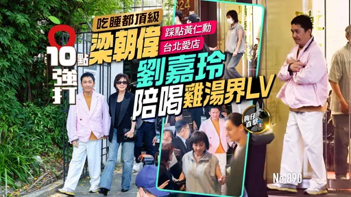 狗仔直擊｜吃睡都頂級！梁朝偉踩點黃仁勳台北愛店　劉嘉玲陪喝雞湯界LV（壹蘋10點強打）
