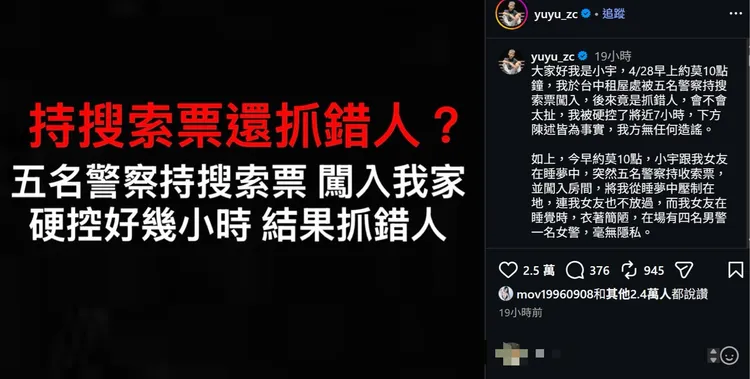 帶貨網紅「小宇」昨天一早住處被警方闖入，稱他涉及毒品案，最後卻是抓錯人。取自小宇IG