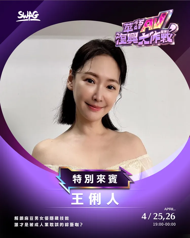 王俐人將現身SWAG直播節目。翻攝SWAG IG