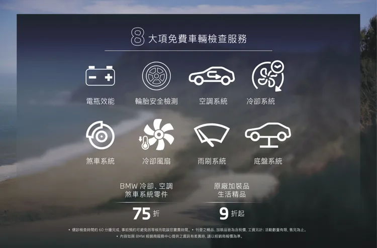 自2026年5月1日起至6月30日止，凡預約回廠即可享有八大項免費車輛健診服務，並可享原廠精選零件75折優惠。業者提供