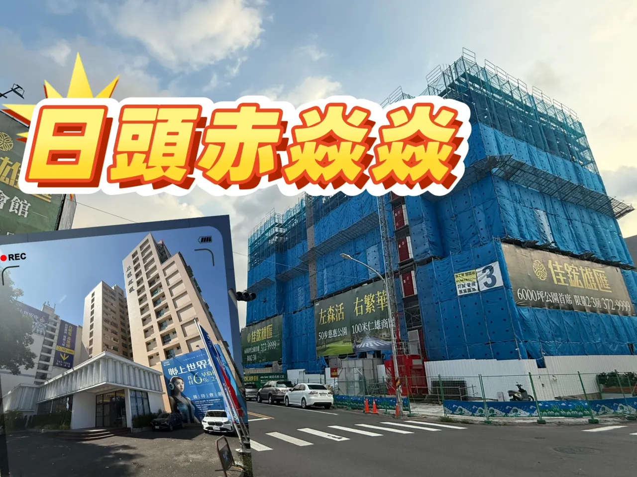 高雄建商出狠招先賣先贏　房市反轉用成屋價買預售屋