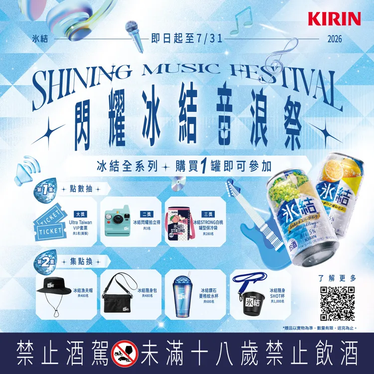 閃耀冰結音浪祭5月1日起至7月31日 購買登錄發票抽Ultra Taiwan門票。業者提供