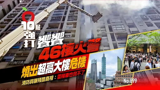 饗饗46樓火警燒出超高大樓危機　消防員曝殘酷真相：雲梯車也救不了（壹蘋10點強打）