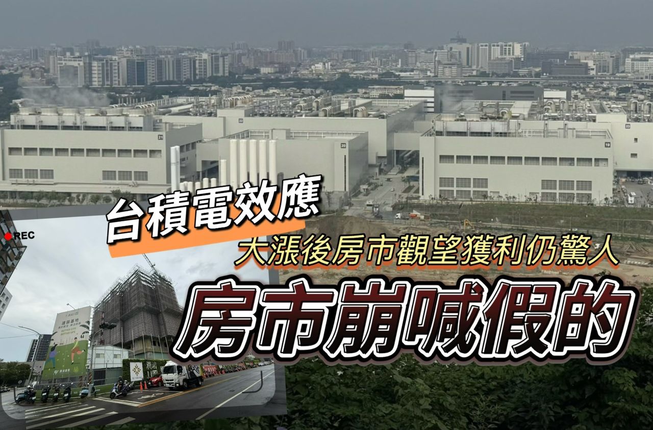 高雄房市冷房價慘喊假的 跟台積電設廠起漲點比仍有23-48%上揚