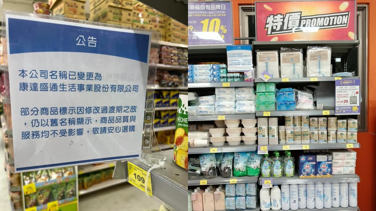 家樂福走入歷史!商品標示、發票已變「康達盛通」