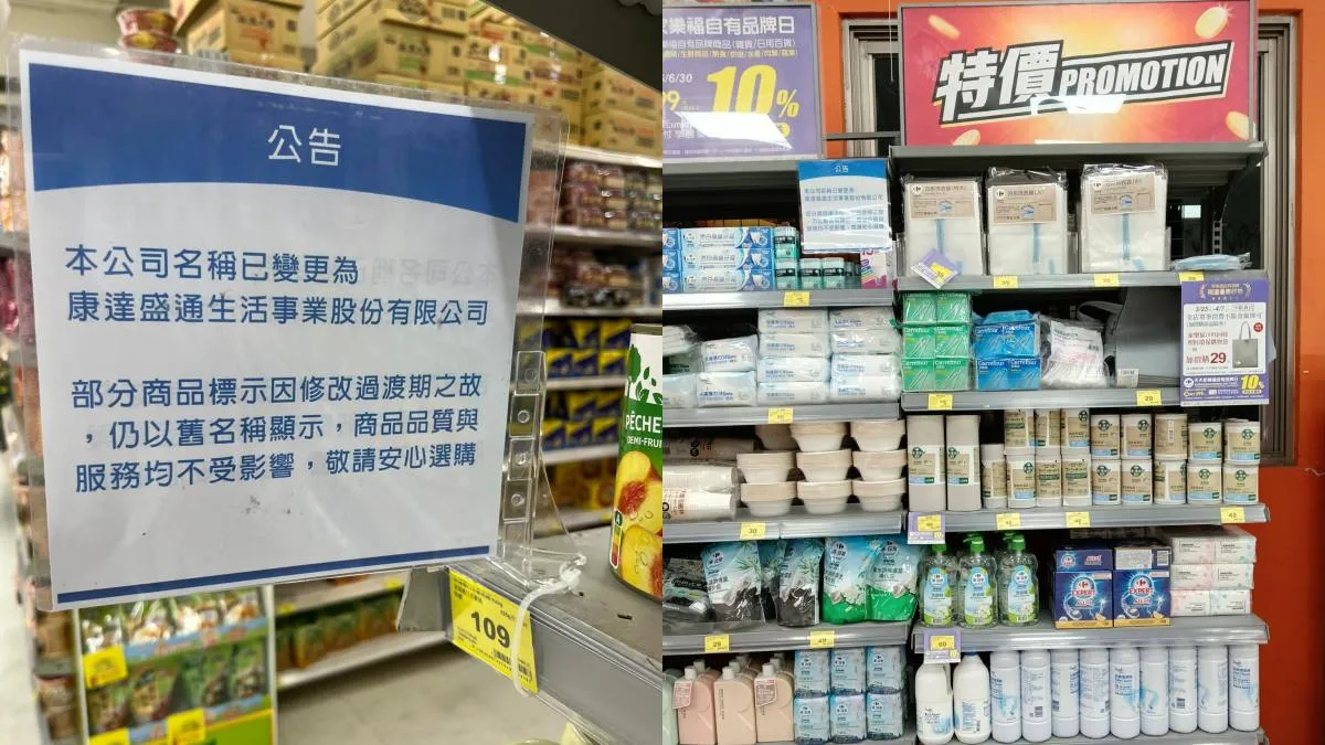 家樂福走入歷史！商品標示、發票已變「康達盛通」