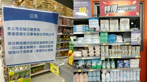 家樂福走入歷史！商品標示、發票已變「康達盛通」