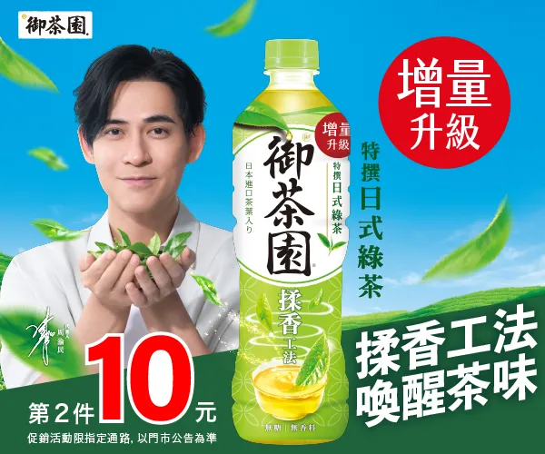 即日起至4/28，全台7-11全家萊爾富御茶園特撰日式綠茶享第二件10元。業者提供