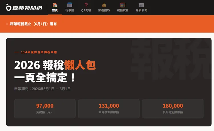 5月報稅開跑！《壹蘋》推2026報稅專頁上線　掌握納稅新制與節稅關鍵