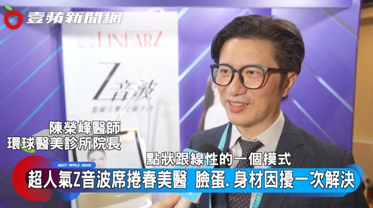 環球醫美診所院長陳榮峰醫師表示，Ｚ音波搭載9mm與13mm探頭，也讓應用範圍從臉部延伸至身體部位。