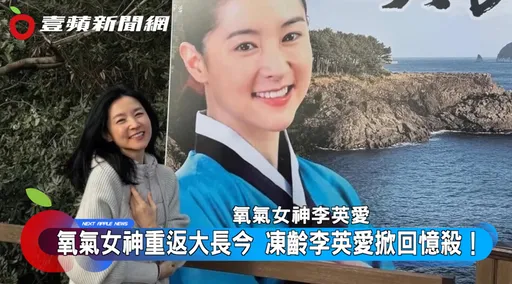 韓劇女神李英愛數十年同款的秘密！ 名醫揭：關鍵是它