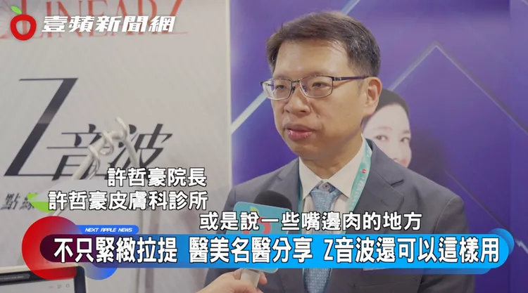 許哲豪皮膚科診所院長許哲豪醫師分享，Z音波的點狀及線狀探頭可兼顧輪廓緊緻與改善脂肪堆積的效果。