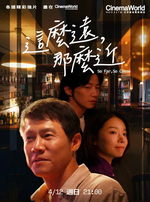 《這麼遠，那麼近》在台灣首播。杰德影音提供