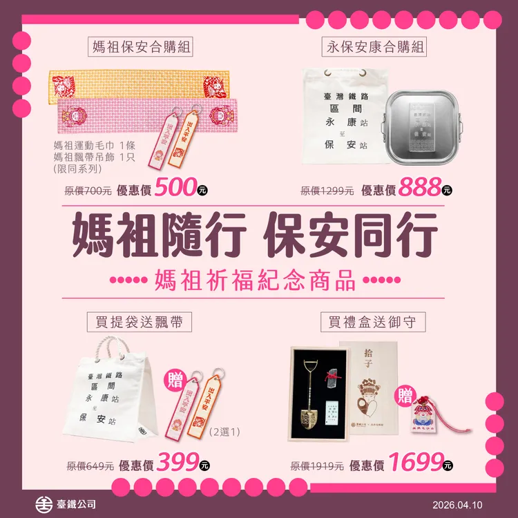 今起4大祈福商品開賣。台鐵提供