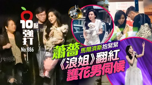 狗仔直擊｜蕭薔《浪姐》翻紅護花男伺候！馬爾濟斯抱緊緊 （壹蘋10點強打）