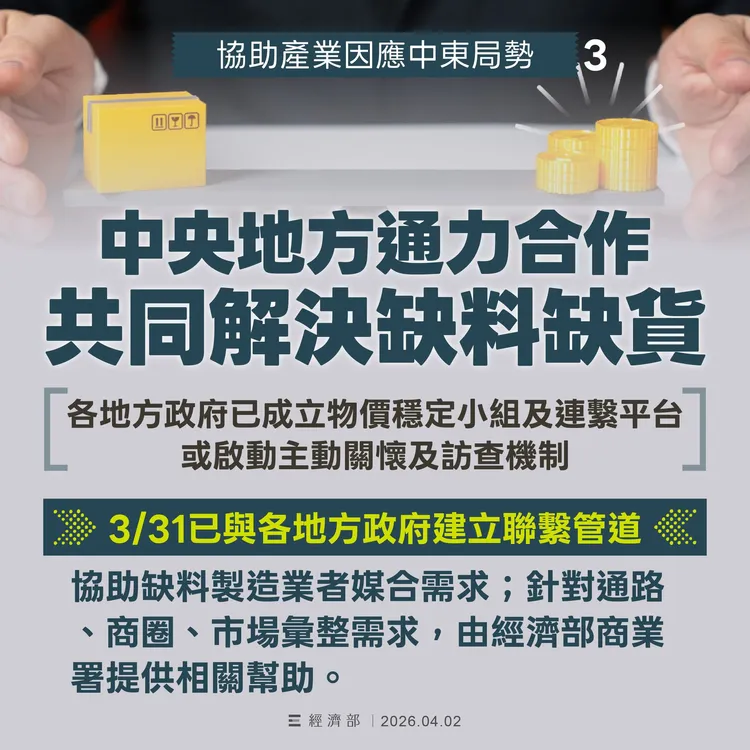 經濟部表示中央地方攜手合作，共同解決塑化缺料問題。經濟部提供