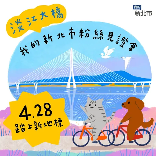 搶登淡江大橋！「我的新北市」粉絲見證會活動開搶名額　一覽國際壯闊之美