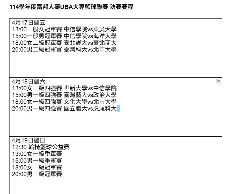 UBA決賽三天賽程。大專體總提供