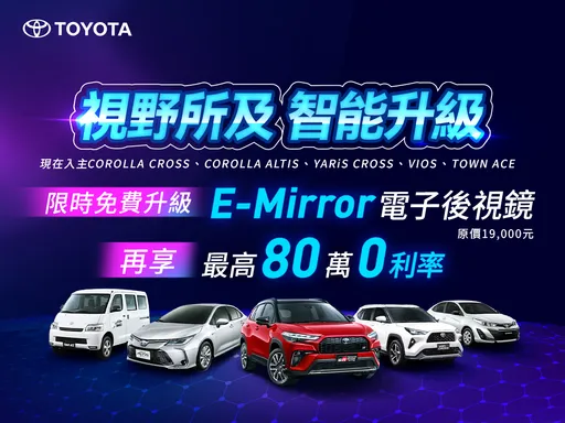 TOYOTA推出四月購車優惠　指定車款升級電子後視鏡並提供分期方案