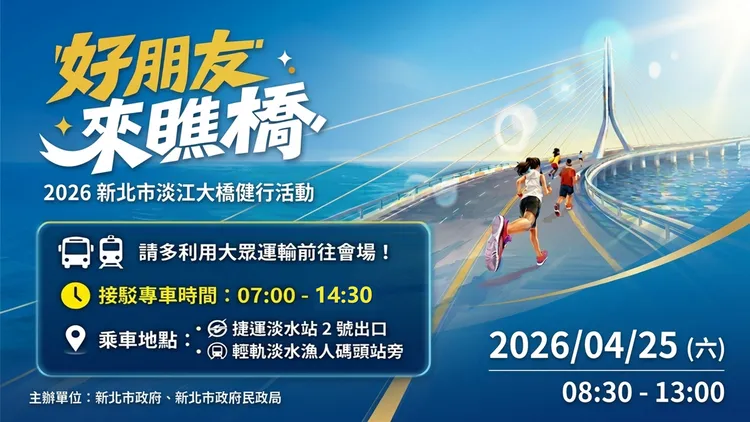 4/25當日上午7時至14時30分，捷運淡水站2號出口及輕軌淡水漁人碼頭站旁設有雙向接駁專車，方便民眾往返。民政局提供
