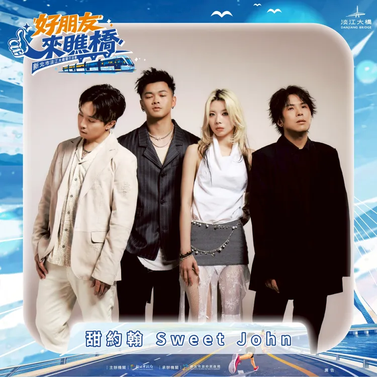 「好朋友來瞧橋」活動當日由富邦悍將啦啦隊人氣團員帶來熱力應援，並邀請芒果醬、甜約翰等人氣卡司輪番開唱。民政局提供