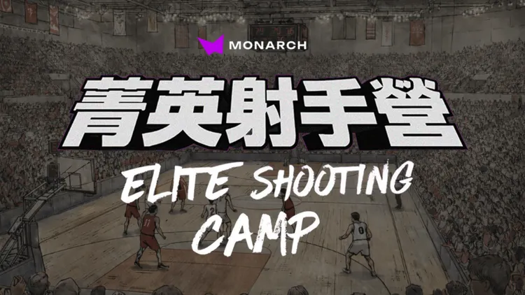 MONARCH第二屆菁英射手營開放報名國中以上、男女不拘、籃球運動愛好者，含今年暑假國小升國中者。