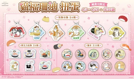 藏壽司首度聯名鯊魚喵「mofusand貓福珊迪」22款限定扭蛋　雙波滿額贈