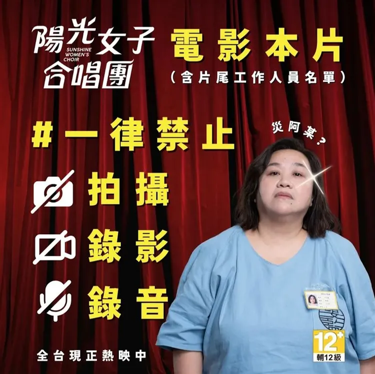 《陽光女子合唱團》在台上映期間曾發聲嚴禁拍攝、盜錄行為。摘自臉書