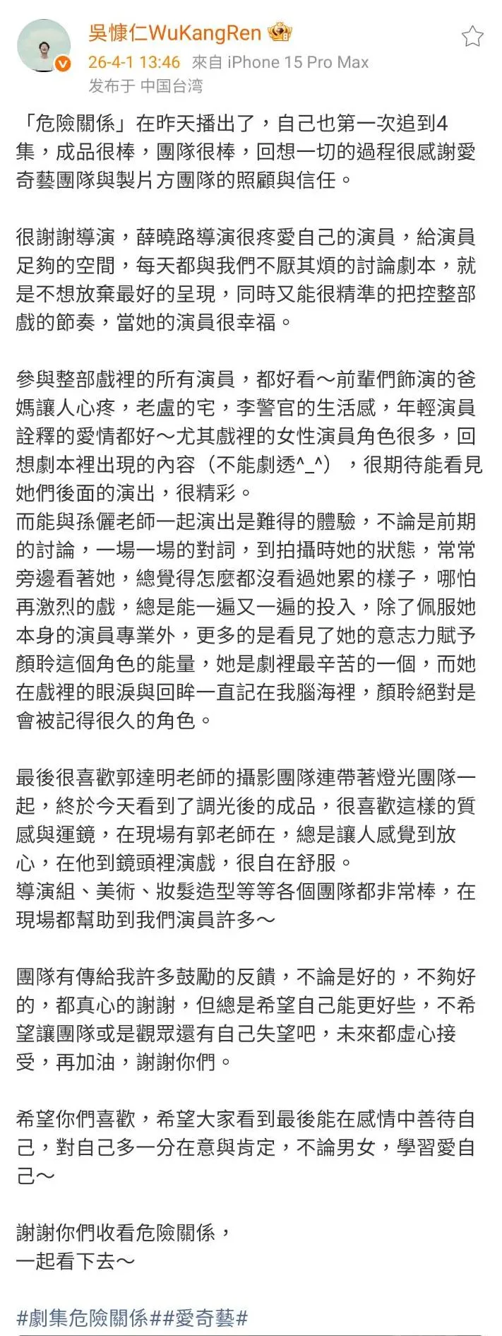 吳慷仁發感謝文，稱呼孫儷「老師」。翻攝吳慷仁微博