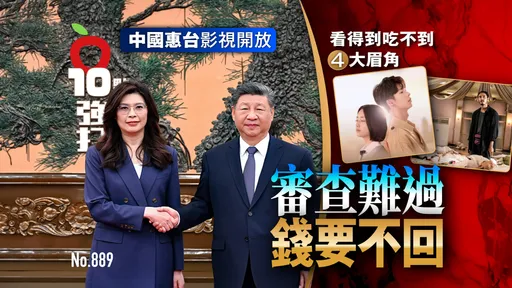 中國惠台影視開放審查難過、錢要不回　看得到吃不到4大眉角（壹蘋10點強打）